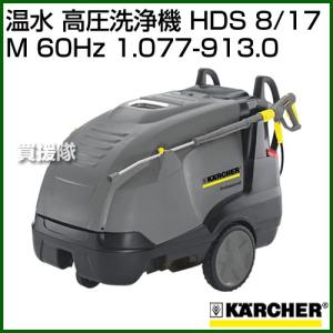 （ポイント5倍）ケルヒャー 温水 高圧洗浄機 HDS 8/17 M (60Hz) 1.077-913.0