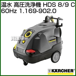 ケルヒャー 温水 高圧洗浄機 HDS 8/9 C...の商品画像
