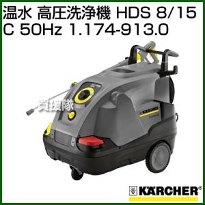 （P5倍）（毎月10日は買援隊の日）ケルヒャー 温水 高圧洗浄機 HDS 8/15 C (50Hz) 1.174-913.0