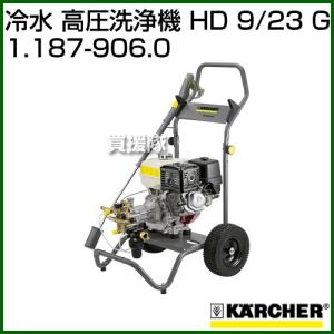 （P5倍）（クーポンで1000円OFF）ケルヒャー 冷水 高圧洗浄機 HD 9/23 G 1.187-906.0
