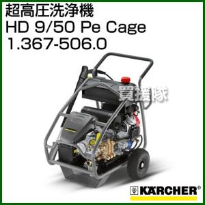 ケルヒャー 超高圧洗浄機 HD 9/50 Pe Cage  - No1.367-506.0｜truetools