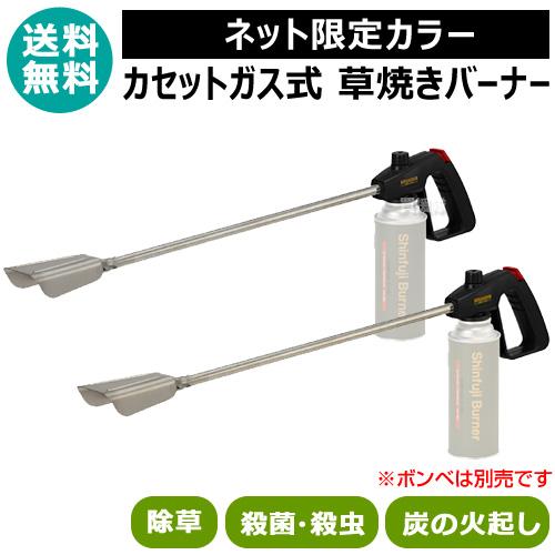 草焼きバーナー 限定カラー ちょろ焼きくん 2台セット KB-110SBK 新富士バーナー