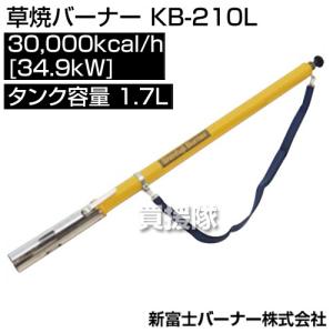 新富士バーナー アルミ草焼きバーナー ロング KB−KM232