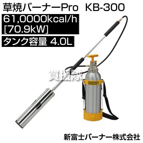 新富士バーナー 草焼バーナーPro KB-300
