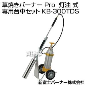 新富士バーナー Shinfuji Burner 灯油式草焼バーナーPro Kusayaki KB