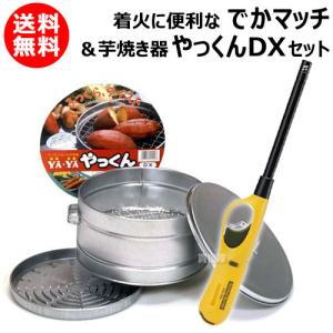 芋焼き器 やっくんDX でかマッチ KB-400 セット