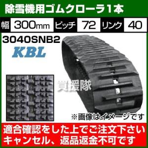 KBL 3040SNB2 300-72-40 除雪機 ゴムクローラー クローラー KBL 3040SNB2 300-72-40 除雪機 ゴムクローラー クローラー