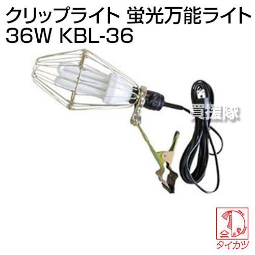 鯛勝産業 クリップライト 蛍光万能ライト 36W KBL-36