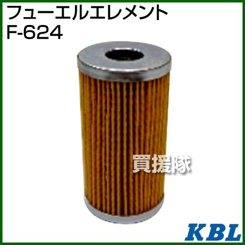 KBL 農業機械用エレメント フューエルフィルター F-624