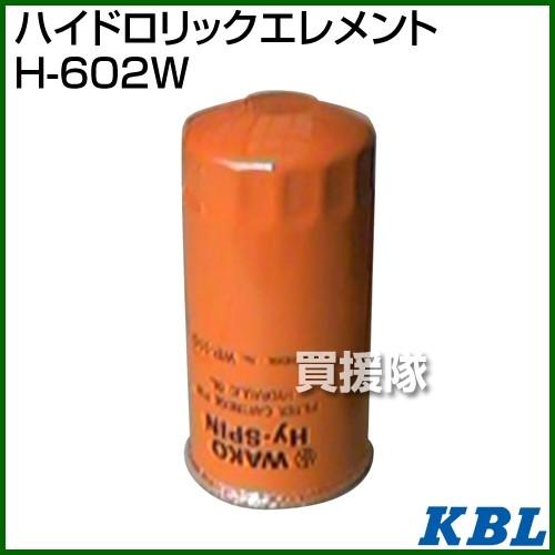 KBL 農業機械用エレメント ハイドロリックエレメント H-602W