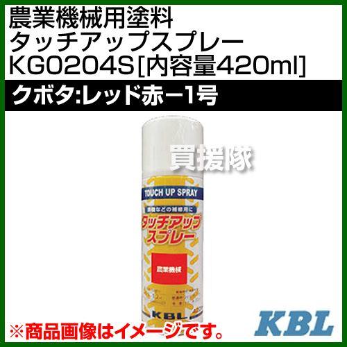 KBL 農業機械用塗料用 タッチアップスプレー KG0204S クボタ：レッド赤-1号 内容量420...