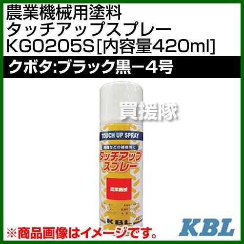 KBL 農業機械用塗料用 タッチアップスプレー KG0205S クボタ：ブラック黒-4号 内容量42...