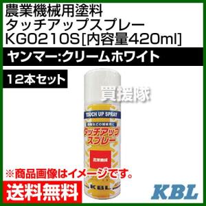 KBL 農業機械用塗料用 タッチアップスプレー KG0210S 12本セット ヤンマー：クリームホワイト 内容量420ml｜truetools