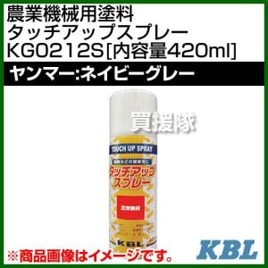 KBL 農業機械用塗料用 タッチアップスプレー KG0212S ヤンマー：ネイビーグレー 内容量420ml｜truetools