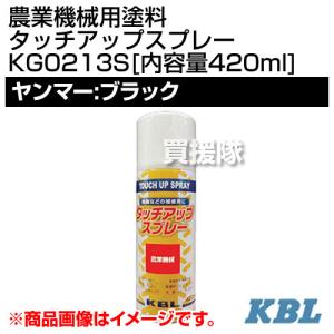 KBL 農業機械用塗料用 タッチアップスプレー KG0213S ヤンマー：ブラック 内容量420ml｜truetools