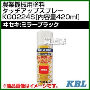 KBL 農業機械用塗料用 タッチアップスプレー KG0224S ヰセキ：ミラーブラック 内容量420ml｜truetools