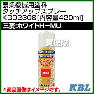 KBL 農業機械用塗料用 タッチアップスプレー KG0230S 三菱：ホワイトH-MU 内容量420ml｜truetools