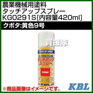 KBL 農業機械用塗料用 タッチアップスプレー KG0291S クボタ：黄色9号 内容量420ml｜truetools