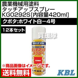 KBL 農業機械用塗料用 タッチアップスプレー KG0292S 12本セット クボタ：ホワイト白-4号 内容量420ml｜truetools