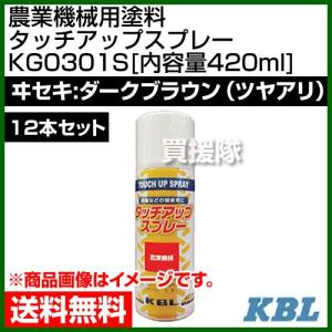 KBL 農業機械用塗料用 タッチアップスプレー KG0301S 12本セット ヰセキ：ダークブラウン ツヤアリ 内容量420ml｜truetools