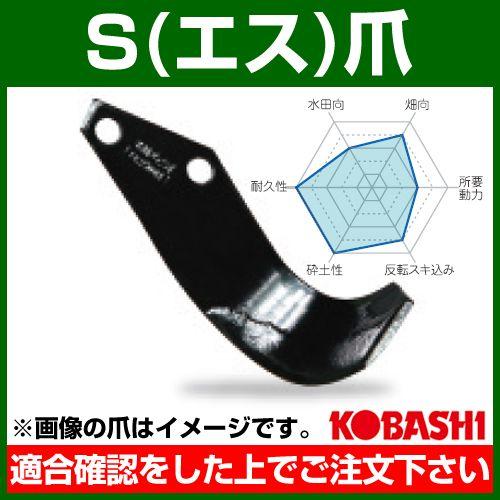 コバシ S爪 セット S30130 フランジタイプ 5615S 42本