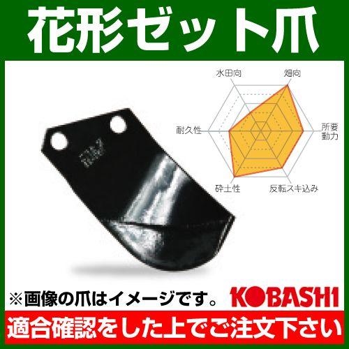 コバシ 花形ゼット爪 内張 セット E2995Z フランジタイプ 5789S 60本