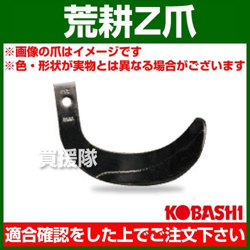 コバシ 荒耕ゼット爪 外張 セット H25170Z フランジタイプ 5882S 16本