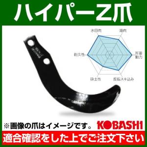 コバシ　ロータリー　爪【S2510Z】 コバシ 純正爪 ロータリー爪 ハイパーゼット爪（内張り） 36本組 爪
