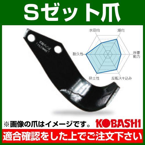 コバシ Sゼット爪 内張 セット S2510Z フランジタイプ 7699S 36本