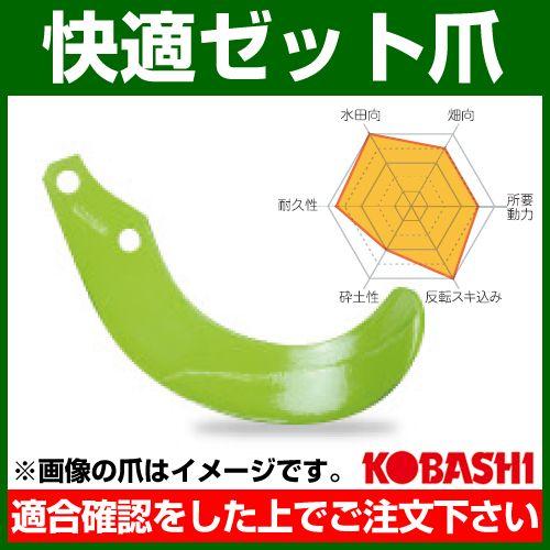 （P5倍）（クーポンで1000円OFF）（15日限定）コバシ 快適ゼット爪 内張 セット QZ258...