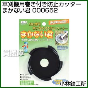 小林鉄工所 草刈機用巻き付き防止カッター まかない君 000652