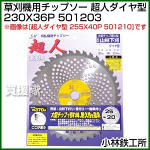 SAF 草刈機用 刈刃 替刃 チップソー 超人 Z型 255mm 40P : 買援隊