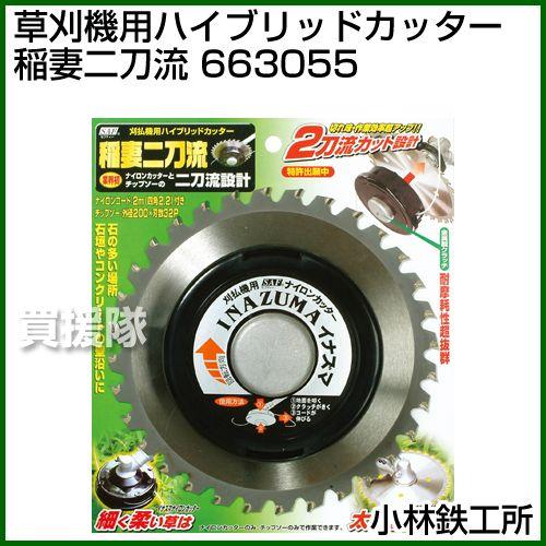 小林鉄工所 草刈機用ハイブリッドカッター 稲妻二刀流 663055
