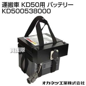 （法人限定）オカネツ工業 運搬車 KD50用 バッテリー KD500538000｜truetools