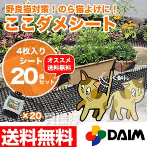 猫よけグッズ ここダメシート 4枚入 20個セット｜truetools