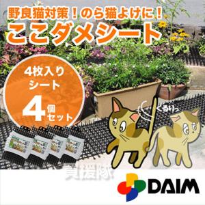 猫よけ トゲトゲ ここダメシート 4枚入 4個セット｜truetools