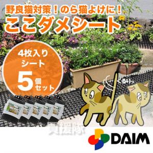 猫よけ トゲトゲ ここダメシート 4枚入 5個セット｜truetools