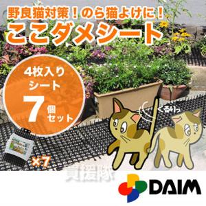 猫よけ トゲトゲ ここダメシート 4枚入 7個セット