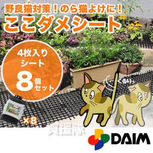 猫よけ トゲトゲ ここダメシート 4枚入 8個セット｜truetools