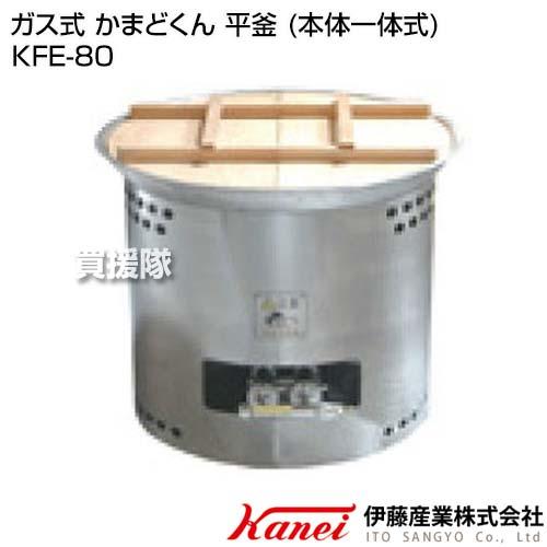 カネイ ガス式 かまどくん 平釜 （本体一体式） KFE-80