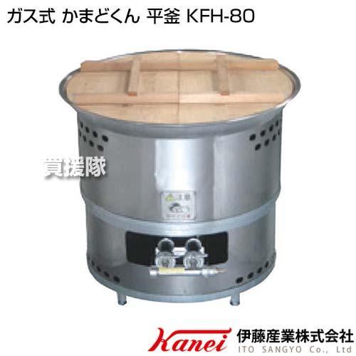 カネイ ガス式 かまどくん 平釜 KFH-80