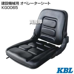 KBL 建設機械用 オペレーターシート KG0065｜truetools