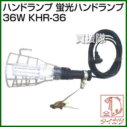 鯛勝産業 ハンドランプ 蛍光ハンドランプ 36W KHR-36 カラー:ブラック