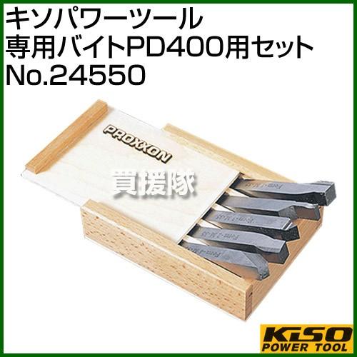 キソパワーツール 専用バイトPD400用セット No.24550