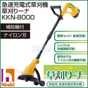 ★廃番★ヒラキ 家庭用 急速充電式 コードレス 電動草刈機 草刈りーナ KKN-8000