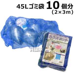 日本製 カラス対策 ゴミネット ブルー おもり 170g/m 入 2×3m