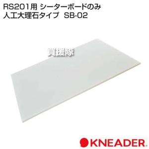 日本ニーダー RS201用 シーターボードのみ 人工大理石タイプ SB-02
