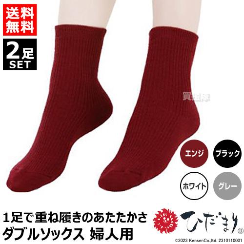 ひだまり ダブルソックス 2足セット 婦人 健繊 P-82