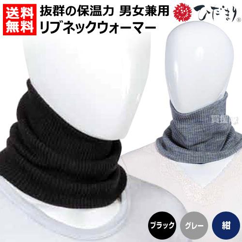 ひだまり リブネックウォーマー 男女兼用 健繊 Y-080