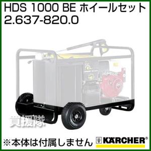 ケルヒャー ホイールセット 2.637-820.0 1000 BE